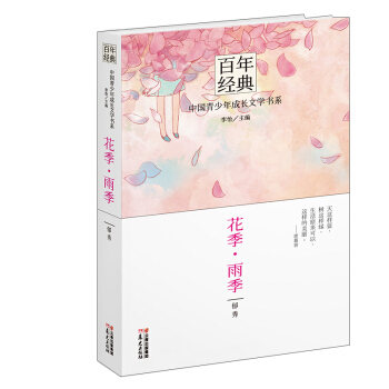 百年经典 中国青少年成长文学书系 花季·雨季 [9-14岁] pdf epub mobi 电子书 下载