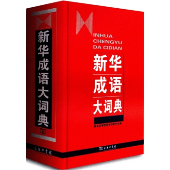 新華成語大詞典 pdf epub mobi 電子書 下載