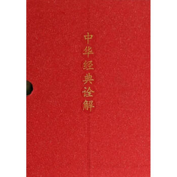 中华经典诠解
