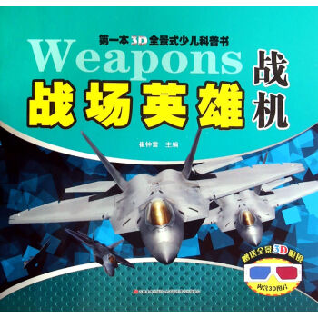 第一本3D全景式少儿科普书：战场英雄 战机 [0-14岁] pdf epub mobi 电子书 下载