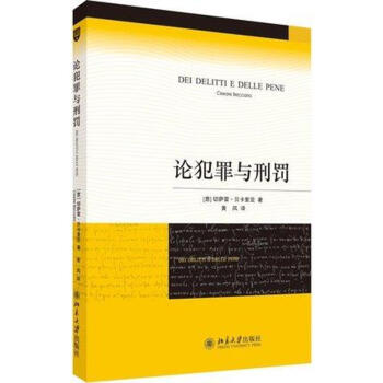 论犯罪与刑罚 pdf epub mobi 电子书 下载