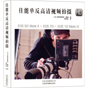 佳能單反高清視頻拍攝（HD） [Tourner en vidéo HD avec les reflex Canon] pdf epub mobi 電子書 下載