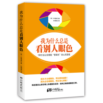 我為什麼總是看彆人眼色 pdf epub mobi 電子書 下載