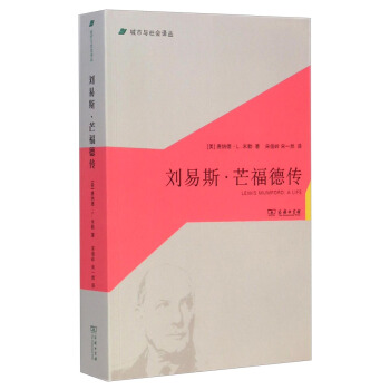 城市與社會譯叢：劉易斯·芒福德傳 pdf epub mobi 電子書 下載