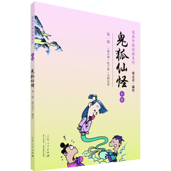 漫畫中國經典係列：鬼狐仙怪（第一部 彩版） pdf epub mobi 電子書 下載