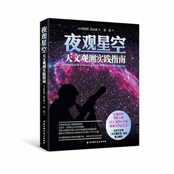 夜觀星空：天文觀測實踐指南 pdf epub mobi 電子書 下載