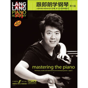 跟郎朗學鋼琴(第一冊)
