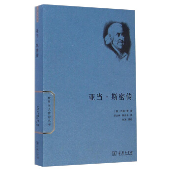 世界名人傳記叢書：亞當·斯密傳 pdf epub mobi 電子書 下載