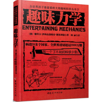 全世界孩子最喜愛的大師趣味科學叢書3：趣味力學 [Entertaining Mechanics] pdf epub mobi 電子書 下載