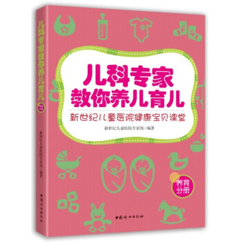 儿科专家教你养儿育儿：新世纪儿童医院健康宝贝课堂 pdf epub mobi 电子书 下载