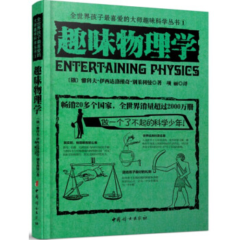 全世界孩子最喜愛的大師趣味科學叢書1：趣味物理學 pdf epub mobi 電子書 下載