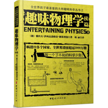 全世界孩子最喜愛的大師趣味科學叢書2：趣味物理學續篇 [Entertaining Physics] pdf epub mobi 電子書 下載