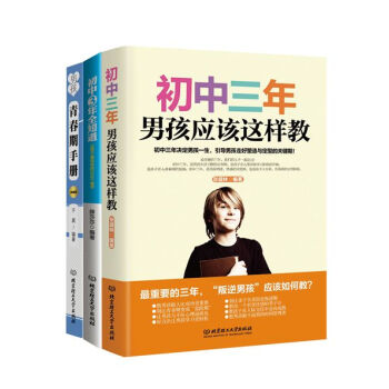 陪兒子走過初中三年（函套共3冊） pdf epub mobi 電子書 下載