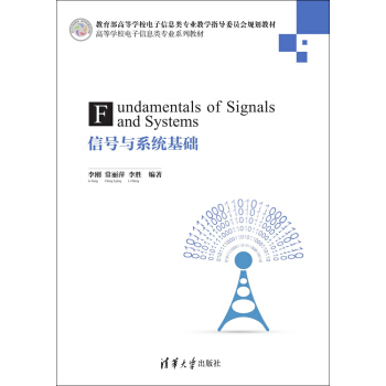 信號與係統基礎/高等學校電子信息類專業係列教材 [Fundamentals of Signals and Systems] pdf epub mobi 電子書 下載