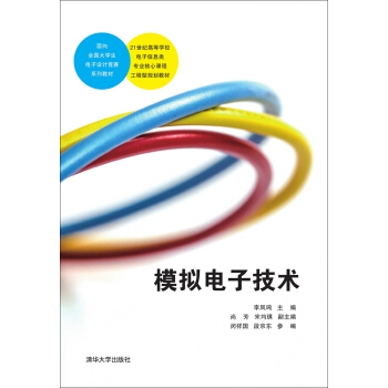 模擬電子技術/21世紀高等學校電子信息類專業核心課程工程型規劃教材 pdf epub mobi 電子書 下載