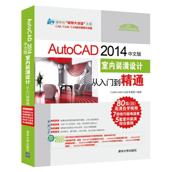 AutoCAD 2014中文版室内装潢设计从入门到精通（配光盘） pdf epub mobi 电子书 下载