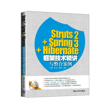 Struts2+Spring3+Hibernate框架技术精讲与整合案例（附光盘） pdf epub mobi 电子书 下载
