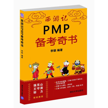 西游记PMP备考奇书