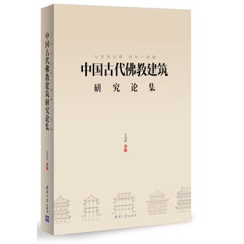 七宝恒沙塔·清净一菩提：中国古代佛教建筑研究论集 pdf epub mobi 电子书 下载