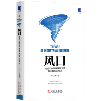 风口 把握产业互联网带来的创业转型新机遇 [The Age of Industrial Internet] pdf epub mobi 电子书 下载