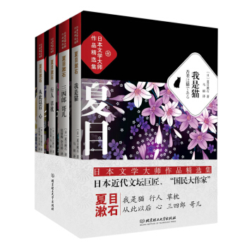 日本文学大师夏目漱石作品精选集（套装共4册） pdf epub mobi 电子书 下载