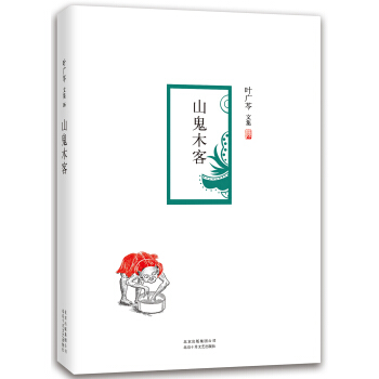 葉廣芩文集：山鬼木客 pdf epub mobi 電子書 下載