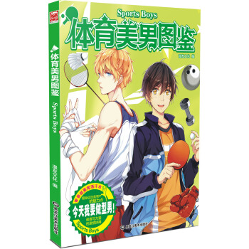 体育美男图鉴 pdf epub mobi 电子书 下载
