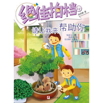 绝佳拍档：请让我来帮助你 [7-10岁] pdf epub mobi 电子书 下载
