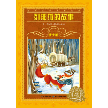 世界文学名著宝库·青少版：列那狐的故事（新版） [9-12岁] pdf epub mobi 电子书 下载