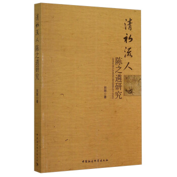 清初流人：陳之遴研究 pdf epub mobi 電子書 下載