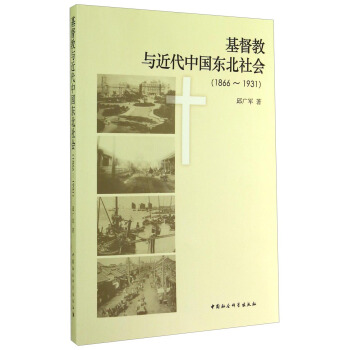 基督教與近代中國東北社會（1866-1931） pdf epub mobi 電子書 下載
