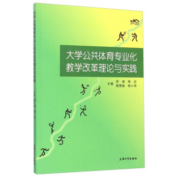 大學公共體育專業化教學改革理論與實踐 pdf epub mobi 電子書 下載
