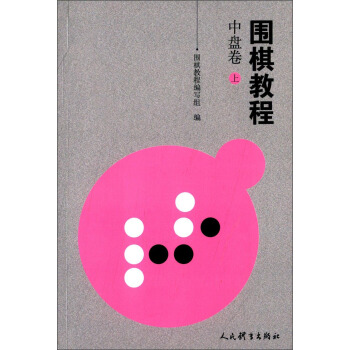 围棋教程 中盘卷·上 pdf epub mobi 电子书 下载