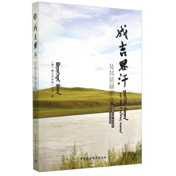 成吉思汗及其顯赫傢族 pdf epub mobi 電子書 下載