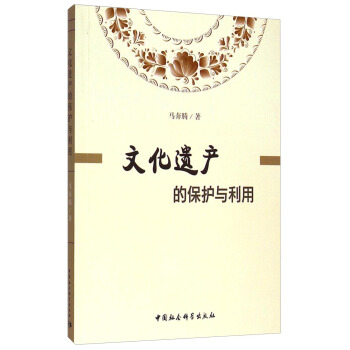 文化遺産的保護與利用 pdf epub mobi 電子書 下載