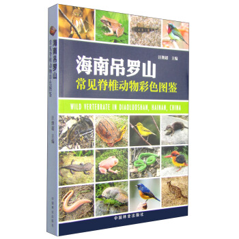 海南吊羅山常見脊椎動物彩色圖鑒 [Wild Vertebrate in Diaoluoshan, Hainan, China] pdf epub mobi 電子書 下載