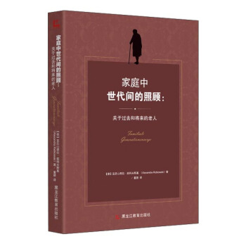 傢庭中世代間的照顧：關於過去和將來的老人 pdf epub mobi 電子書 下載