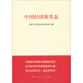中國經濟新常態 pdf epub mobi 電子書 下載
