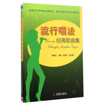 流行唱法经典歌曲集