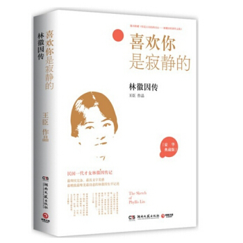 喜欢你是寂静的：林徽因传（附《你是人间的四月天：林徽因经典作品集》1本） pdf epub mobi 电子书 下载