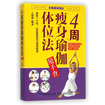 随手查系列:4周瘦身瑜伽体位法随手查