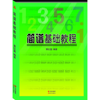 簡譜基礎教程 pdf epub mobi 電子書 下載
