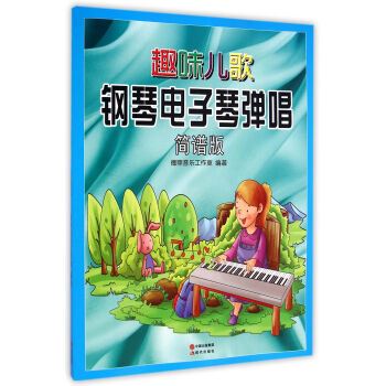 趣味儿歌钢琴电子琴弹唱（简谱版） pdf epub mobi 电子书 下载