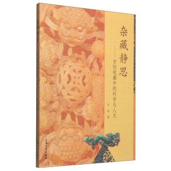 雜藏靜思：古玩收藏中的科學與人文 pdf epub mobi 電子書 下載