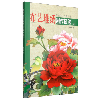 傳統手工技藝叢書：布藝堆綉製作技法（續） pdf epub mobi 電子書 下載