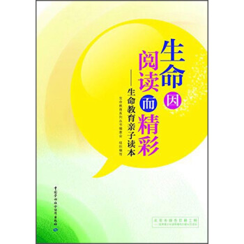 生命因閱讀而精彩:生命教育親子讀本