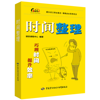 职业能力提升系列：时间整理 pdf epub mobi 电子书 下载
