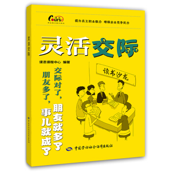 職業能力提升係列：靈活交際 pdf epub mobi 電子書 下載