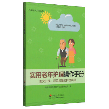 失能老人護養叢書：實用老年護理操作手冊