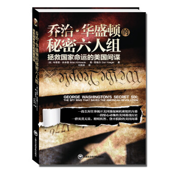 乔治·华盛顿的秘密六人组 拯救国家命运的美国间谍 pdf epub mobi 电子书 下载